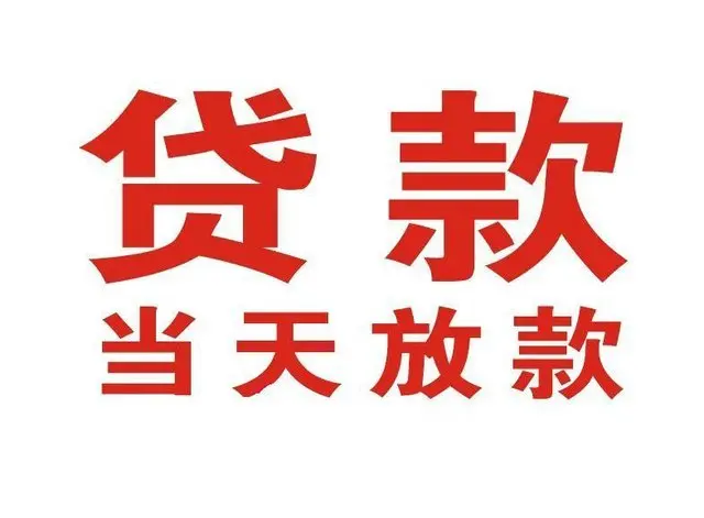 黄流镇非本人车抵押贷款|黄流镇个人贷款|黄流镇正规私人放款